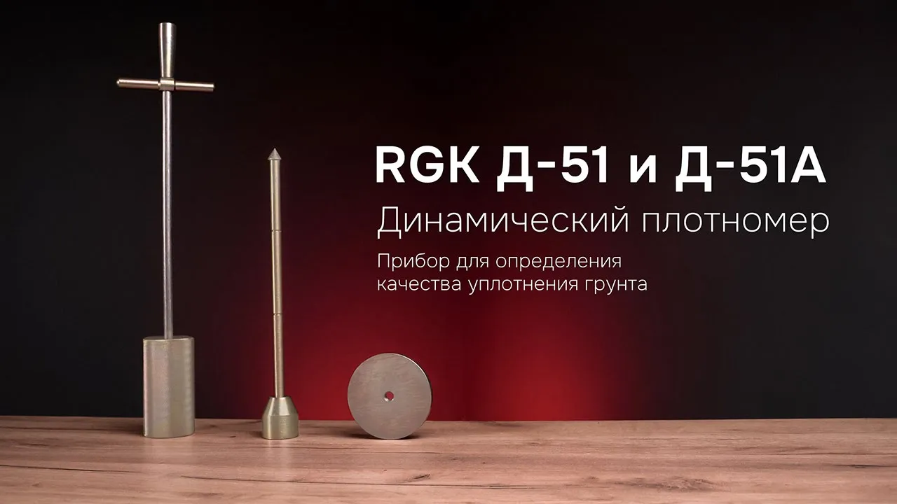 RGK Д-51 и Д-51А - Динамический плотномер