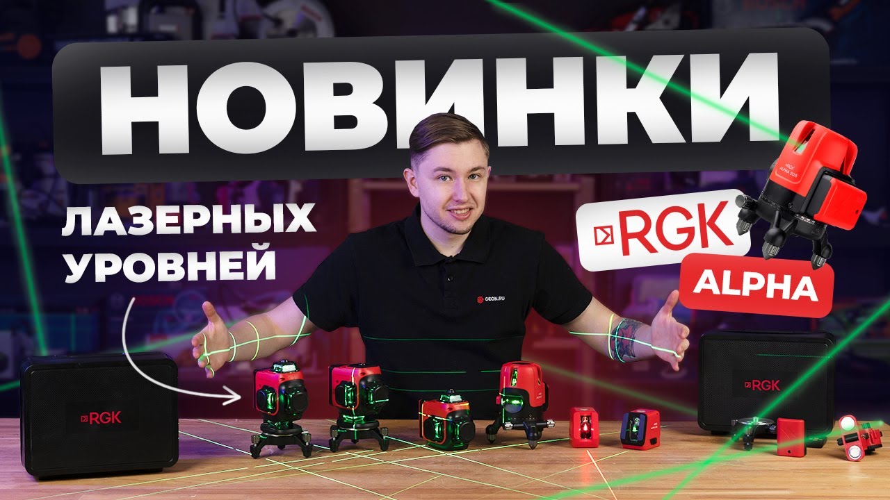 Современные лазерные уровни RGK Alpha