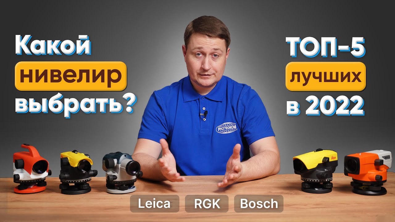ТОП-5 лучших ОПТИЧЕСКИХ НИВЕЛИРОВ в 2022. Сравнение RGK, Leica, Bosch