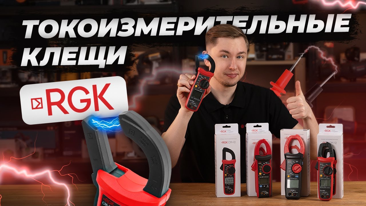 Токоизмерительные клещи RGK: CM-10, CM-12, CM-14, CM-20 262