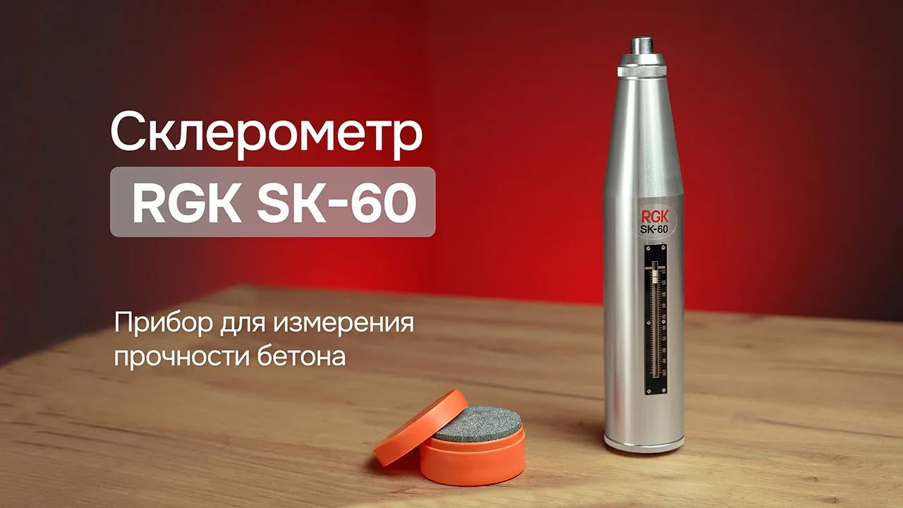 Склерометр RGK SK-60 - механический прибор для измерения прочности бетона