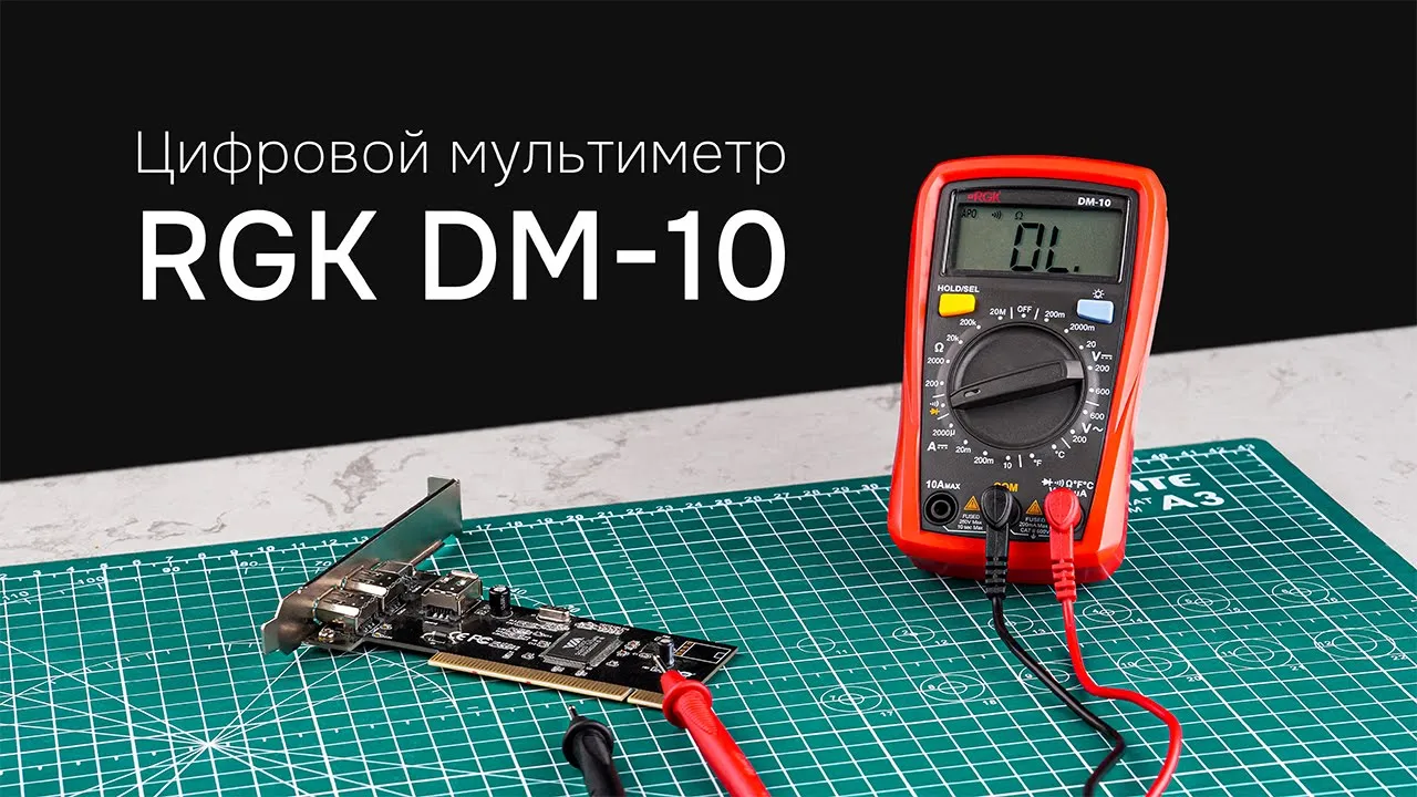 RGK DM-10 — Цифровой мультиметр